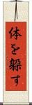 体を躱す Scroll