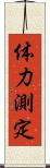 体力測定 Scroll