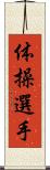 体操選手 Scroll