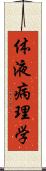 体液病理学 Scroll