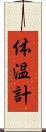 体温計 Scroll