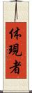 体現者 Scroll