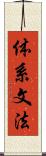 体系文法 Scroll