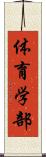 体育学部 Scroll