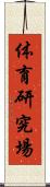 体育研究場 Scroll