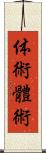 体術;體術 Scroll