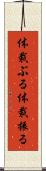 体裁ぶる Scroll