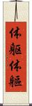 体躯 Scroll