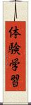 体験学習 Scroll