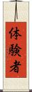 体験者 Scroll