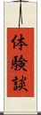 体験談 Scroll