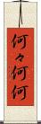 何々 Scroll