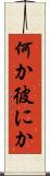 何か彼にか Scroll