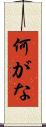 何がな Scroll