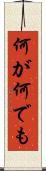 何が何でも Scroll