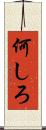 何しろ Scroll