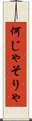 何じゃそりゃ Scroll