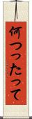 何つったって Scroll
