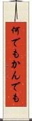 何でもかんでも Scroll