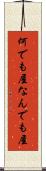何でも屋 Scroll