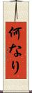 何なり Scroll