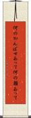 何のかんばせあって Scroll