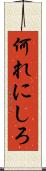 何れにしろ Scroll
