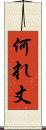 何れ丈 Scroll