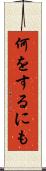 何をするにも Scroll