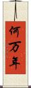 何万年 Scroll