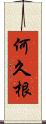 何久根 Scroll