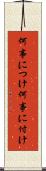 何事につけ Scroll