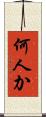 何人か Scroll