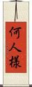 何人様 Scroll