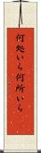 何処いら Scroll