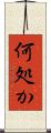 何処か Scroll