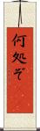 何処ぞ(rK) Scroll