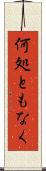 何処ともなく Scroll