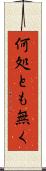 何処とも無く Scroll