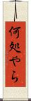 何処やら Scroll