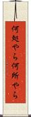 何処やら Scroll