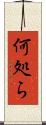 何処ら Scroll