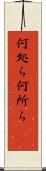 何処ら Scroll