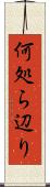 何処ら辺り Scroll