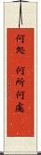 何処(P) Scroll