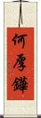 何厚鏵 Scroll