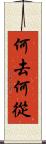 何去何從 Scroll