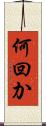 何回か Scroll