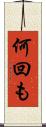 何回も Scroll