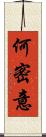 何密意 Scroll